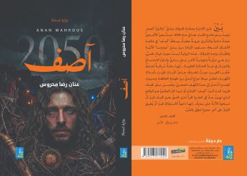 الروائية الأردنية عنان محروس تدشن روايتها آصف 2050
