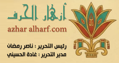 azharalharf – مجلة أزهار الحرف