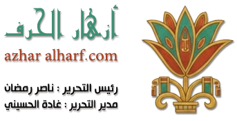 azharalharf – مجلة أزهار الحرف