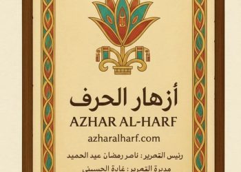 مجلة أزهار الحرف بقلم /ناصر رمضان عبد الحميد