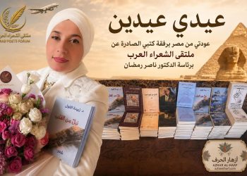 ملتقى الشعراء العرب يبارك للدكتورة زبيدة الفول تدشين مؤلفاتها