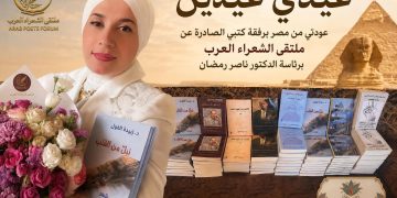 ملتقى الشعراء العرب يبارك للدكتورة زبيدة الفول تدشين مؤلفاتها