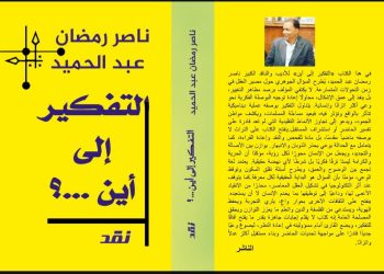 التفكير إلى أين ؟جديد الأديب ناصر رمضان عبد الحميد