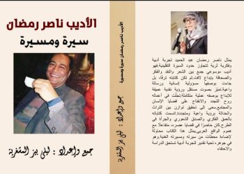الأديبة اللبنانية ليلى بيز المشغرية تدشن كتابها الجديد عن الأديب ناصر رمضان