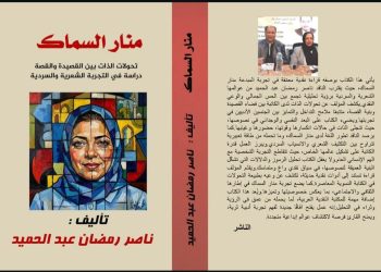 حين يكتب الناقد الكبير ناصر رمضان عبد الحميد عن منار السماك
