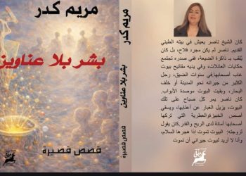 الفقد والهوية في المجموعة القصصية بشر بلا عناوين لمريم كدر بقلم ناصر رمضان عبد الحميد