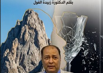 “بين صلابة الجبل وهشاشة الانكسار”  قراءة في ملامح الشخصية عند الدكتور ناصر رمضان في قصيدة “شموخ” بقلم الدكتورة زبيدة الفول