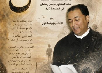 “بين وجع النون ونور اليقين ” ملامح الشخصية الشعرية عند الدكتور ناصر رمضان في قصيدة (ن) بقلم الدكتورة زبيدة الفول.