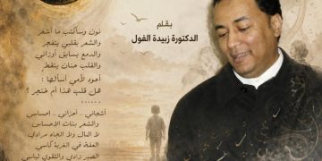 “بين وجع النون ونور اليقين ” ملامح الشخصية الشعرية عند الدكتور ناصر رمضان في قصيدة (ن) بقلم الدكتورة زبيدة الفول.
