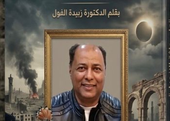 “على حافة الانحدار”  ملامح الذات القلقة والوعي المأزوم في شعر الدكتور ناصر رمضان” في قصيدة “انحدار” بقلم الدكتورة زبيدة الفول.