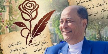 “بين نشوة العشق وتمرد الروح ” ملامح الشخصية الشعرية عند الدكتور ناصر رمضان في قصيدة “سأظل أحبك سيدتي” بقلم الدكتورة زبيدة الفول.
