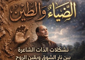 ترنيمة الطين ولعنة الضياء قراءة في قصيدة حديث النار للشاعر ناصر رمضان بقلم د.زبيدة الفول