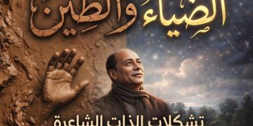 ترنيمة الطين ولعنة الضياء قراءة في قصيدة حديث النار للشاعر ناصر رمضان بقلم د.زبيدة الفول