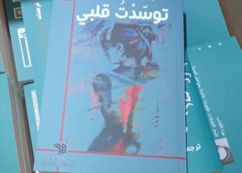 رويدة جعفر تدشن ديوانها الأول (توسدت قلبي )