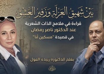 “بين شهيق العزلة وزفير العشق ” قراءة في ملامح الذات الشعرية عند الدكتور ناصر رمضان” في قصيدة ” مسكين أنا” بقلم الدكتورة زبيدة الفول.