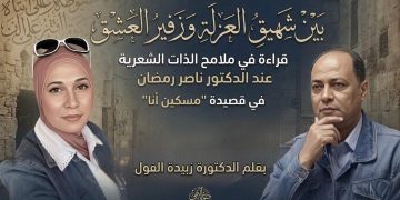 “بين شهيق العزلة وزفير العشق ” قراءة في ملامح الذات الشعرية عند الدكتور ناصر رمضان” في قصيدة ” مسكين أنا” بقلم الدكتورة زبيدة الفول.