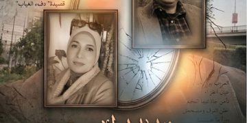 “مِرايا الحنين ” قراءة سيكولوجية وفلسفية في ملامح الدكتور الشاعر ناصر رمضان في قصيدة” دفء الغياب” بقلم الدكتورة زبيدة الفول