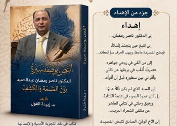 جديد الدكتورة زبيدة الفول النص بوصفه سيرة