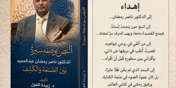 جديد الدكتورة زبيدة الفول النص بوصفه سيرة