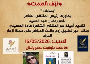 ملتقى الشعراء العرب يستضيف الشاعرة المغربية حنان اليسفي