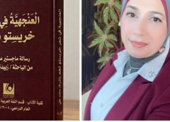 العنجهية في شعر خريستو نجم ماستر للباحثة اللبنانية زبيدة الفول