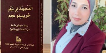 العنجهية في شعر خريستو نجم ماستر للباحثة اللبنانية زبيدة الفول
