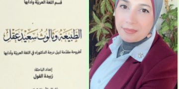 تدشين العنجهية في شعر خريستو نجم رسالة الدكتوارة د زبيدة الفول