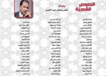 بغداد /ناصر رمضان عبد الحميد