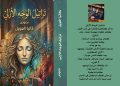 كاتيا العويل تدشن ديوانها الأول (تراتيل الوجه الأزلي)من القاهرة