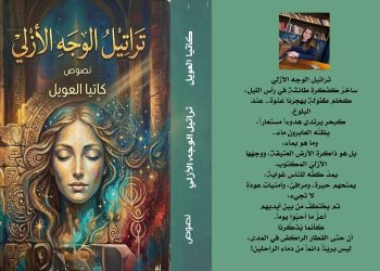 كاتيا العويل تدشن ديوانها الأول (تراتيل الوجه الأزلي)من القاهرة