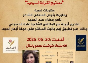 ملتقى الشعراء العرب يحتفي بالدكتورة هدى المعدراني وكتابها مفاتيح القراءة السردية