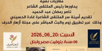 ملتقى الشعراء العرب يحتفي بالدكتورة هدى المعدراني وكتابها مفاتيح القراءة السردية
