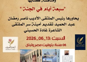 ملتقى الشعراء العرب يستضيف الشاعرة الدكتورة زبيدة الفول