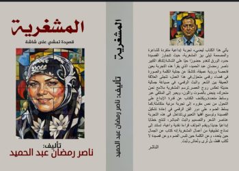 المشغرية جديد الأديب ناصر رمضان عبد الحميد