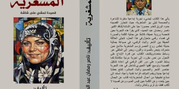 المشغرية جديد الأديب ناصر رمضان عبد الحميد