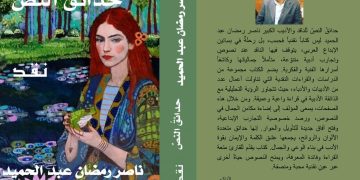 حداىق النص جديد الأديب ناصر رمضان عبد الحميد