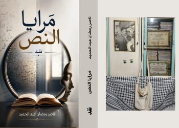 مرايا النص جديد الأديب ناصر رمضان عبد الحميد