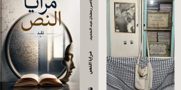 مرايا النص جديد الأديب ناصر رمضان عبد الحميد