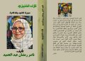 نازك الخنيزي سيرة الضوء والذاكرة جديد الأديب ناصر رمضان عبد الحميد