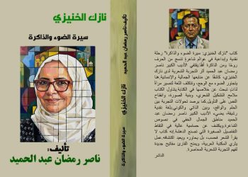 نازك الخنيزي سيرة الضوء والذاكرة جديد الأديب ناصر رمضان عبد الحميد