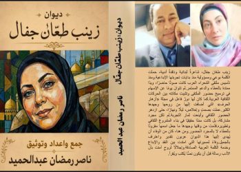 الشاعرة اللبنانية زينب طعان جفال تدشن ديوانها بالقاهرة بالتعاون مع ملتقى الشعراء العرب