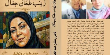 الشاعرة اللبنانية زينب طعان جفال تدشن ديوانها بالقاهرة بالتعاون مع ملتقى الشعراء العرب