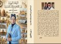 الرحلة البهية بين القاهرة والإسكندرية جديد الدكتورة زبيدة الفول