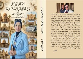 الرحلة البهية بين القاهرة والإسكندرية جديد الدكتورة زبيدة الفول