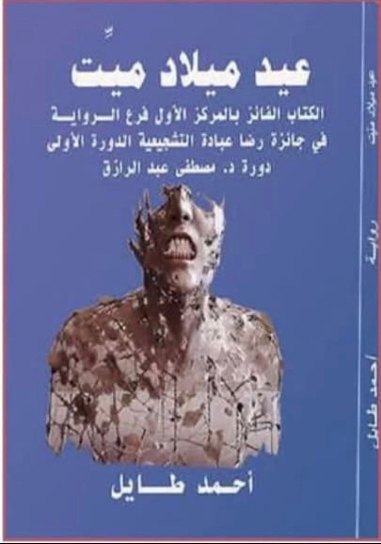 جدلية الحياة والموت في رواية عيد ميلاد ميت بقلم وفاء داري