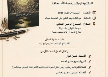 دلورانس عجاقة تدشن حفل توقيع كتابها رحلة إلى أعماق النفس البشرية برعاية إتحاد كتاب لبنان