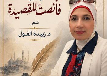 جدلية البوح والمسكوت عنه في ديوان قال لي للدكتورة زبيدة الفول بقلم ناصر رمضان عبد الحميد