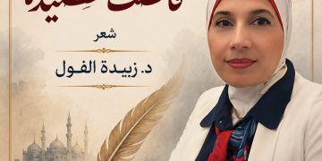 جدلية البوح والمسكوت عنه في ديوان قال لي للدكتورة زبيدة الفول بقلم ناصر رمضان عبد الحميد