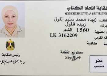 منح الدكتورة زبيدة الفول عضوية اتحاد كتاب مصر تقديرًا لمسيرتها الأدبية والثقافية