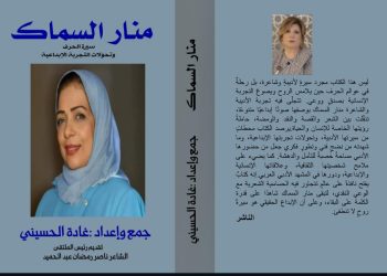 جديد غادة الحسيني كتاب منار السماك سيرة الحرف